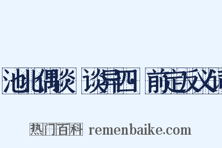 池北偶谈·谈异四·前定反义词是什么意思的图片